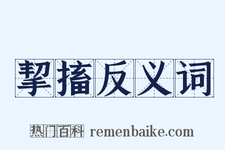 挈搐反义词是什么意思的图片